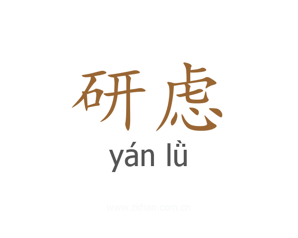 研虑