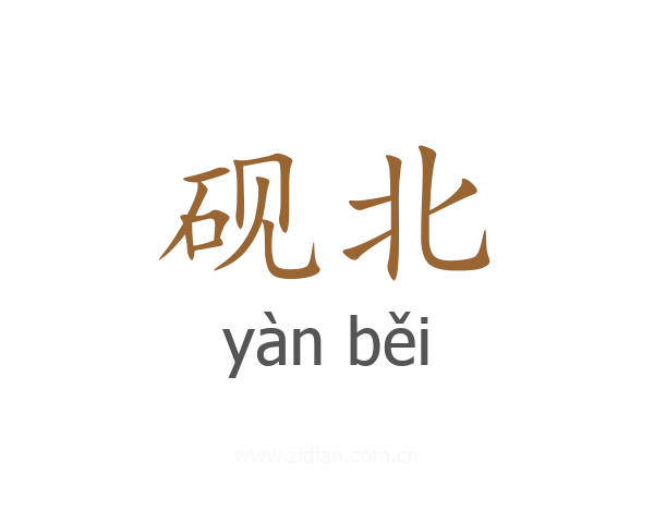 砚北