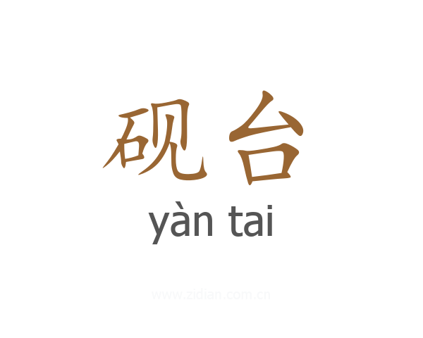 砚台