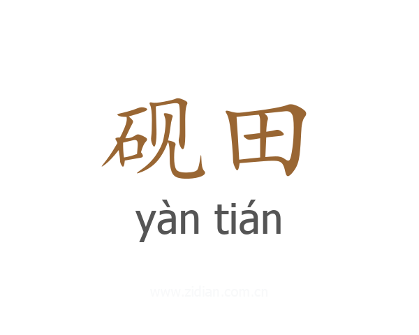 砚田