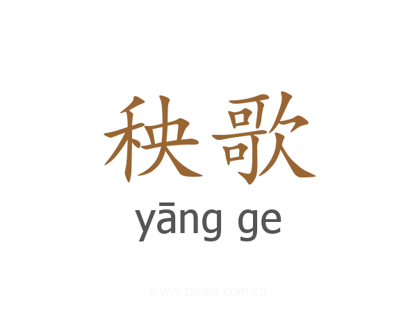 秧歌