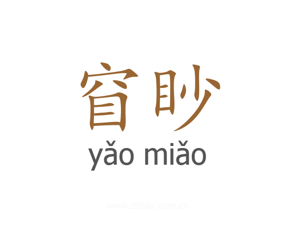 窅眇