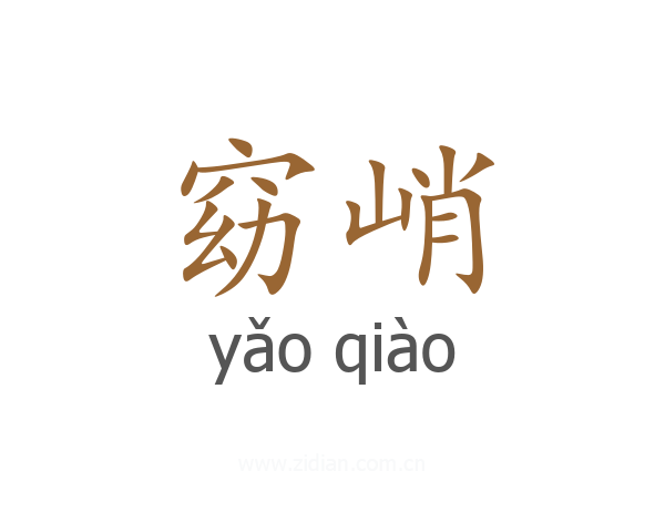 窈峭