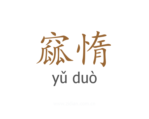 窳惰