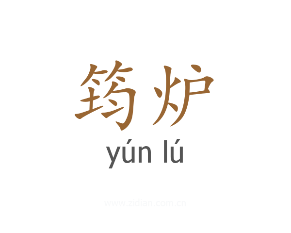 筠炉