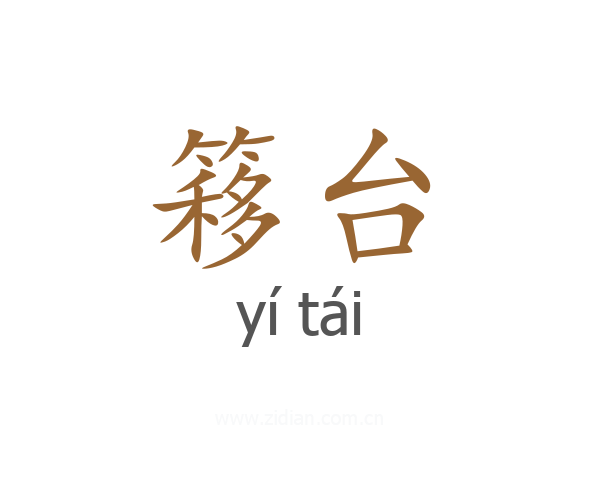 簃台