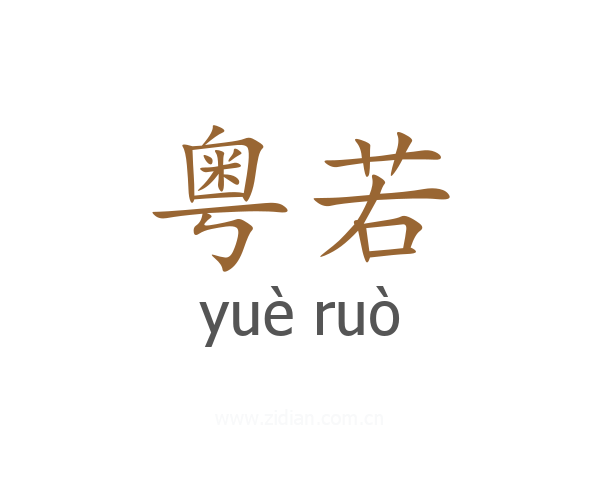 粤若
