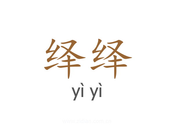 绎绎