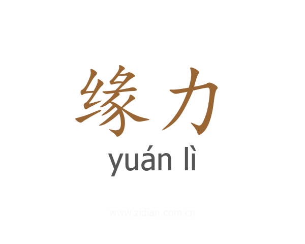 缘力