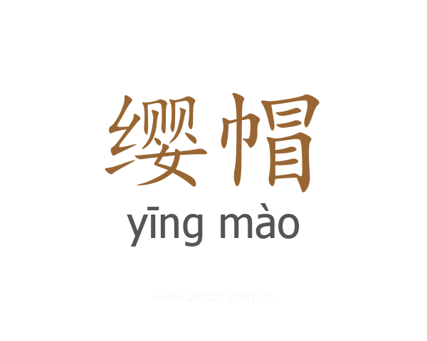 缨帽