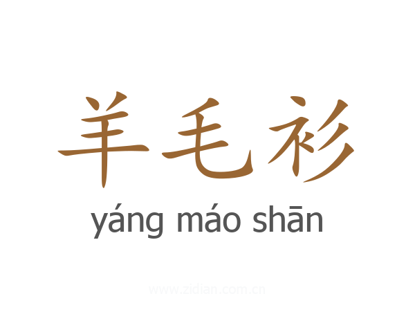 羊毛衫