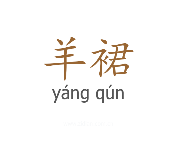 羊裙