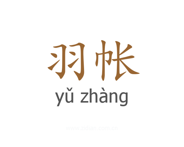 羽帐