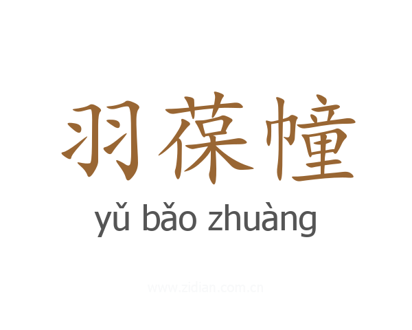 羽葆幢