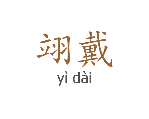 翊戴