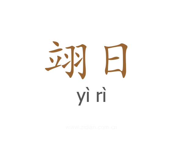 翊日
