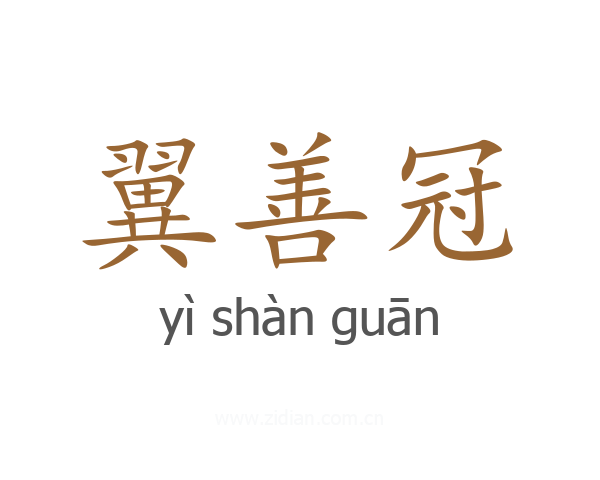 翼善冠