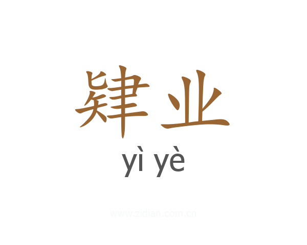 肄业