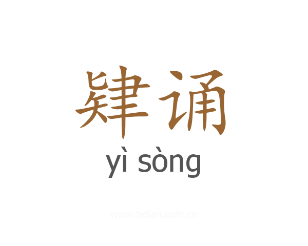 肄诵