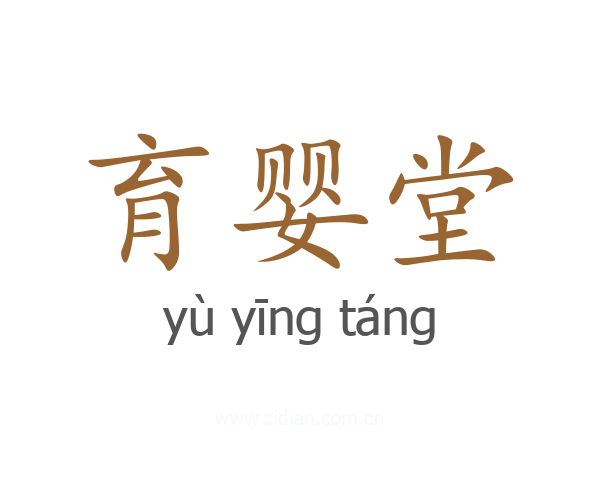 育婴堂