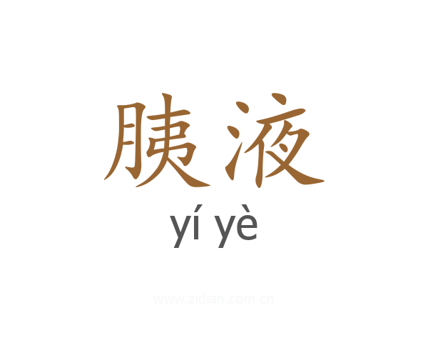 胰液
