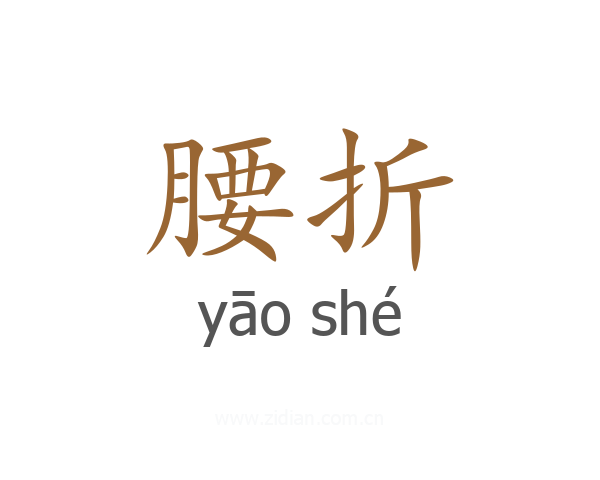 腰折