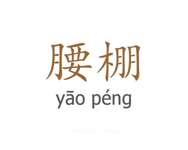 腰棚
