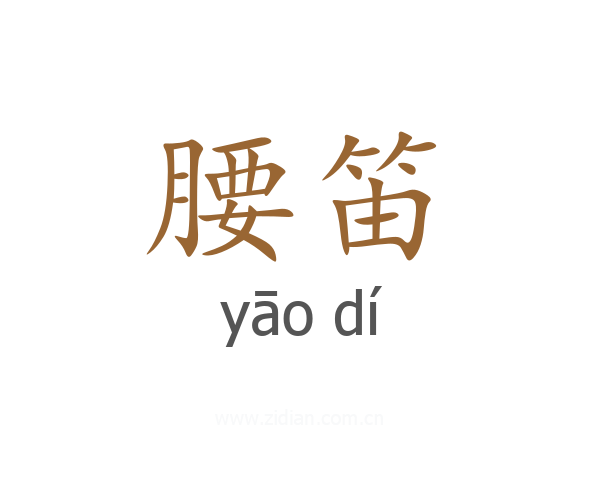 腰笛