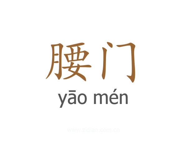 腰门