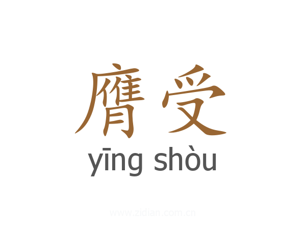膺受