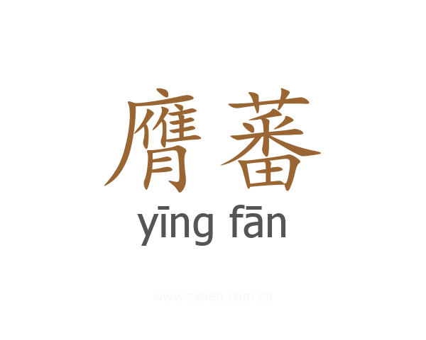 膺蕃