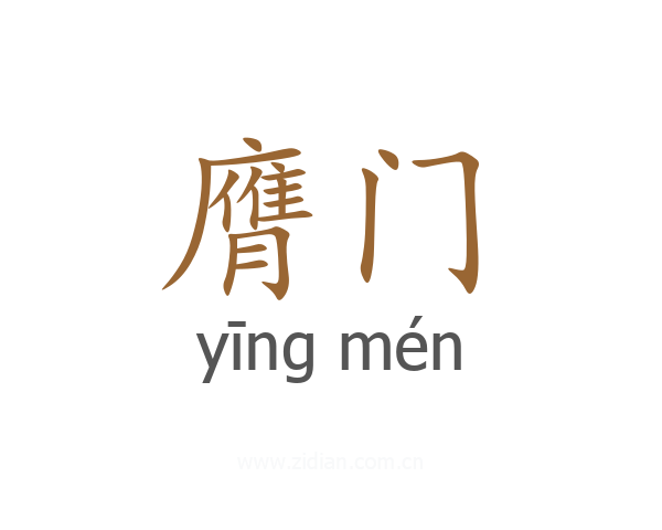 膺门