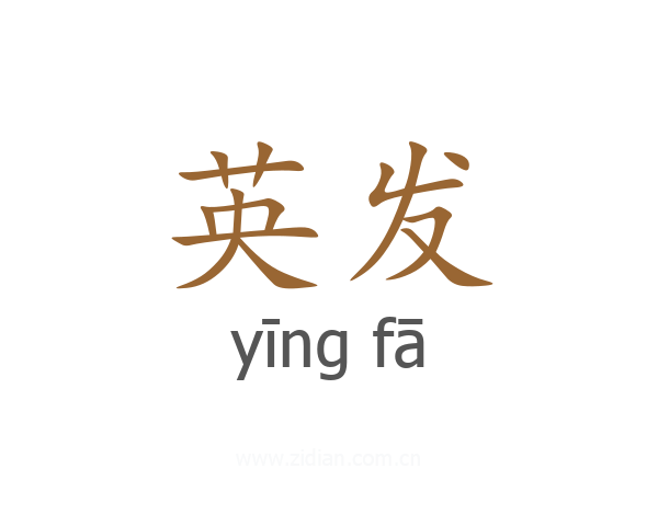 英发