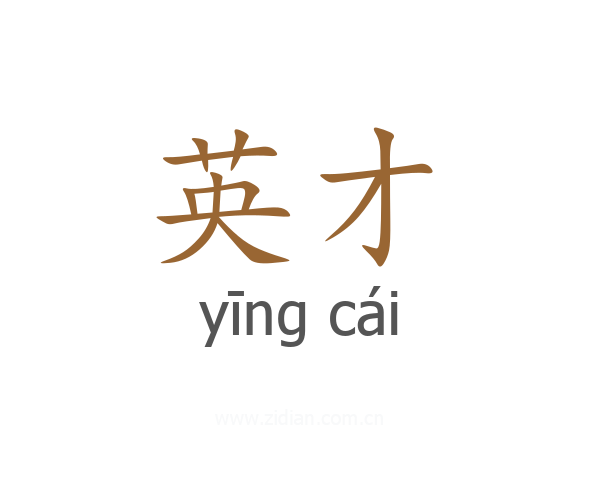 英才