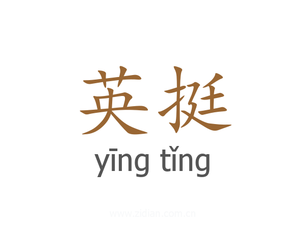 英挺