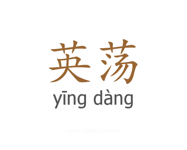 英荡