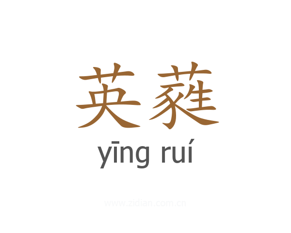 英蕤