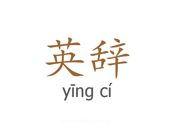 英辞