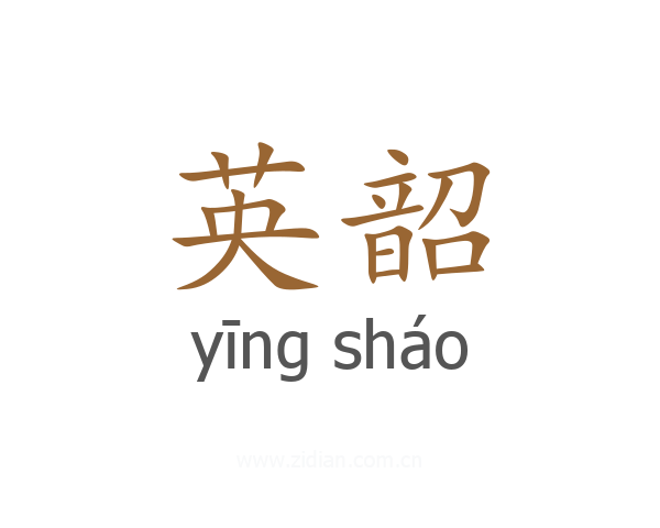 英韶