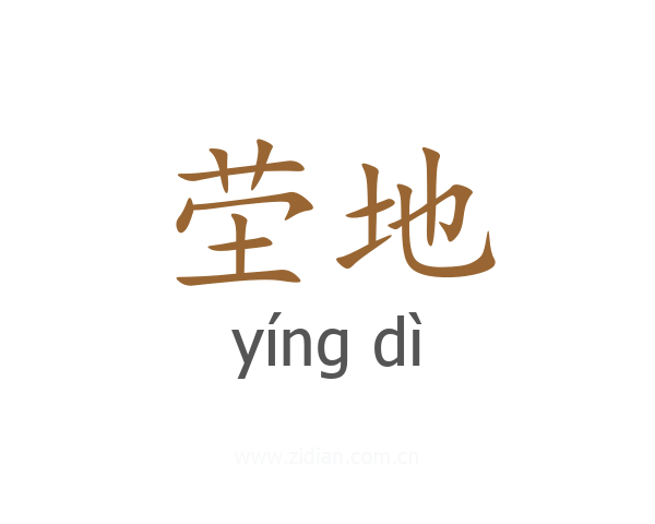 茔地