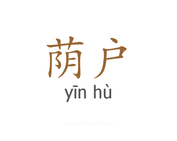 荫户