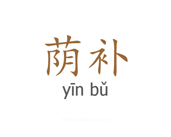 荫补