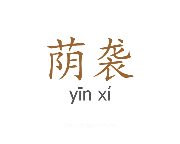 荫袭
