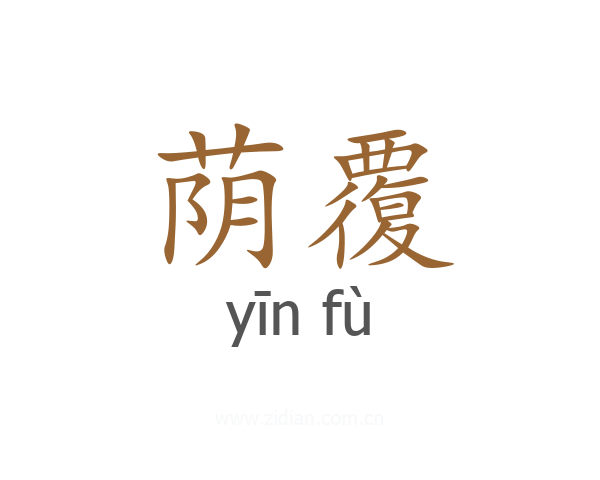 荫覆