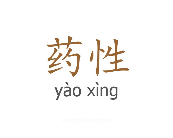 药性