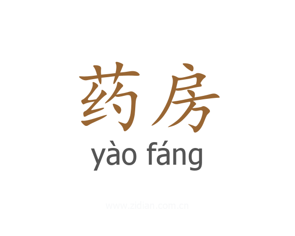 药房