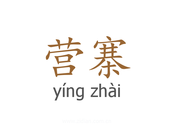 营寨