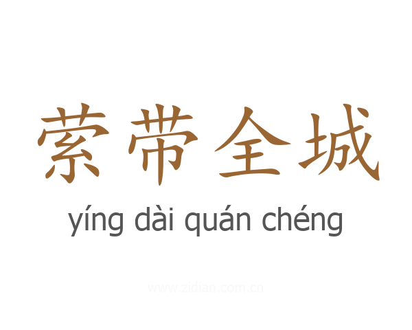 萦带全城