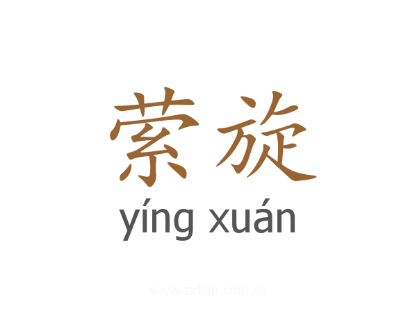 萦旋