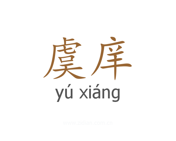 虞庠